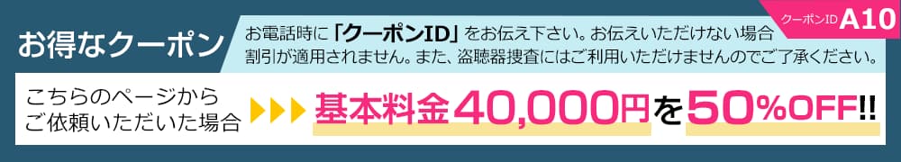 原一探偵事務所の基本料金半額クーポン