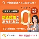 総合探偵社AMUSE